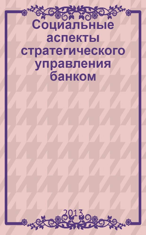 Социальные аспекты стратегического управления банком: опыт и инновации