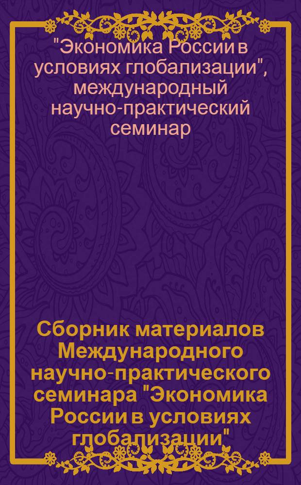 Сборник материалов Международного научно-практического семинара "Экономика России в условиях глобализации", 8 февраля 2013 года