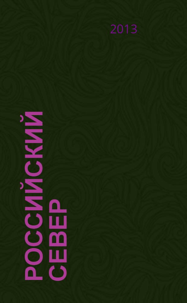 Российский Север: перспективы, долгосрочные прогнозы, управление рисками : материалы IX Северного социально-экологического конгресса, Архангельск, 26-28 сентября 2013 года