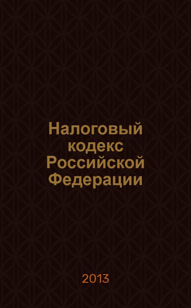 Налоговый кодекс Российской Федерации : части первая, часть вторая : официальный текст : текст Кодекса приводится по состоянию на 1 октября 2013 г