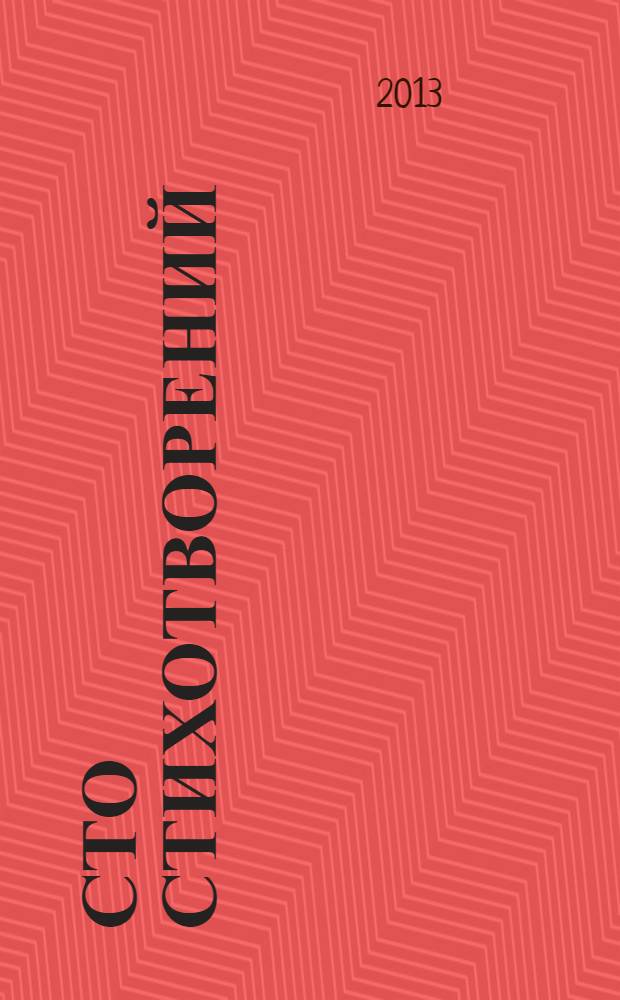 Сто стихотворений