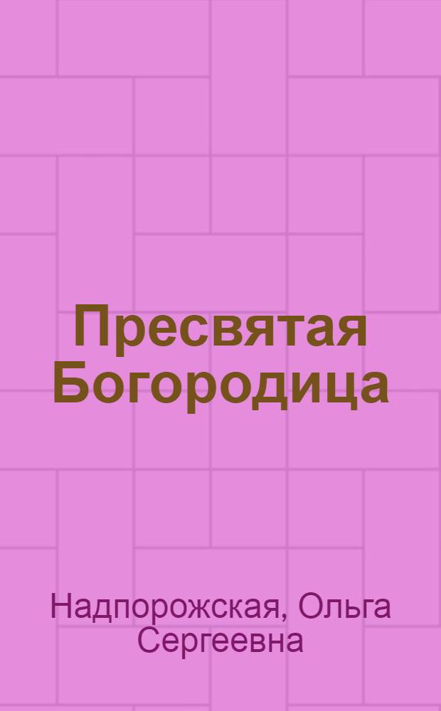 Пресвятая Богородица