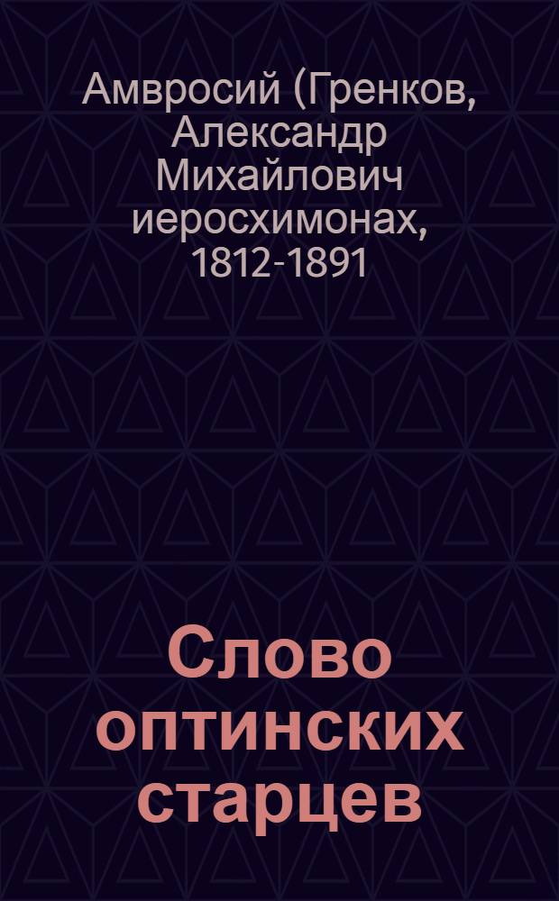 Слово оптинских старцев : по творениям преподобных Амвросия, Варсанофия, Иосифа и Никона Оптинских