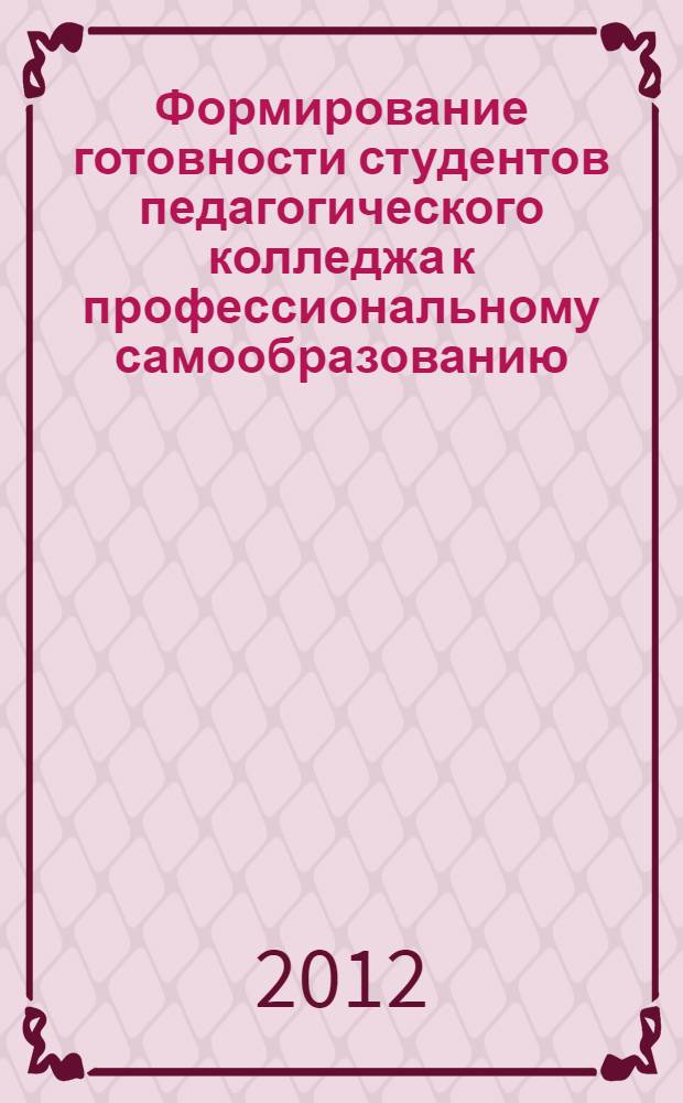 Формирование готовности студентов педагогического колледжа к профессиональному самообразованию : автореф. на соиск. уч. степ. к. п. н. : специальность 13.00.08 <Теория и методика профессионального образования>