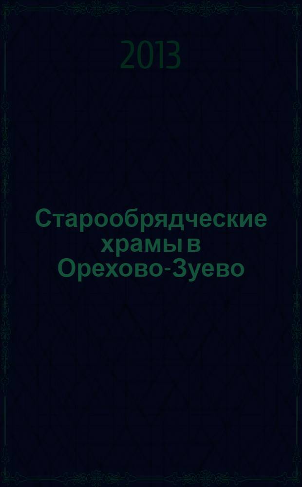 Старообрядческие храмы в Орехово-Зуево