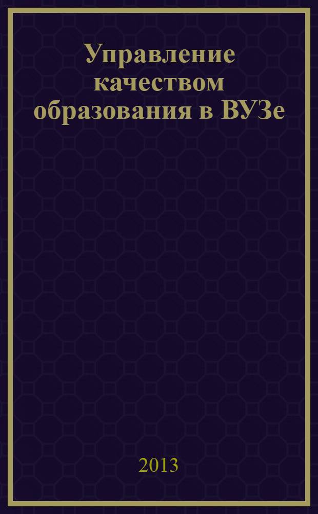 Управление качеством образования в ВУЗе