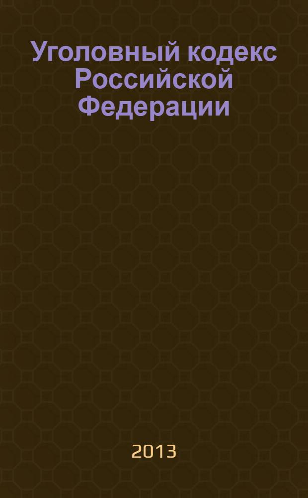 Уголовный кодекс Российской Федерации : официальный текст : по состоянию на 1 октября 2013 г. : принят Государственной Думой 24 мая 1996 года : одобрен Советом Федерации 5 июня 1996 года : подписан Президентом РФ 13 июня 1996 года № 63-Ф3 : (в ред. федеральных законов от 27.05.1998 № 77-Ф3 ... от 23.07.2013 № 245-Ф3, с изм., внесенными постановлениями Конституционного Суда РФ от 27.05.2008 № 8-П, от 13.07.2010 № 15-П)