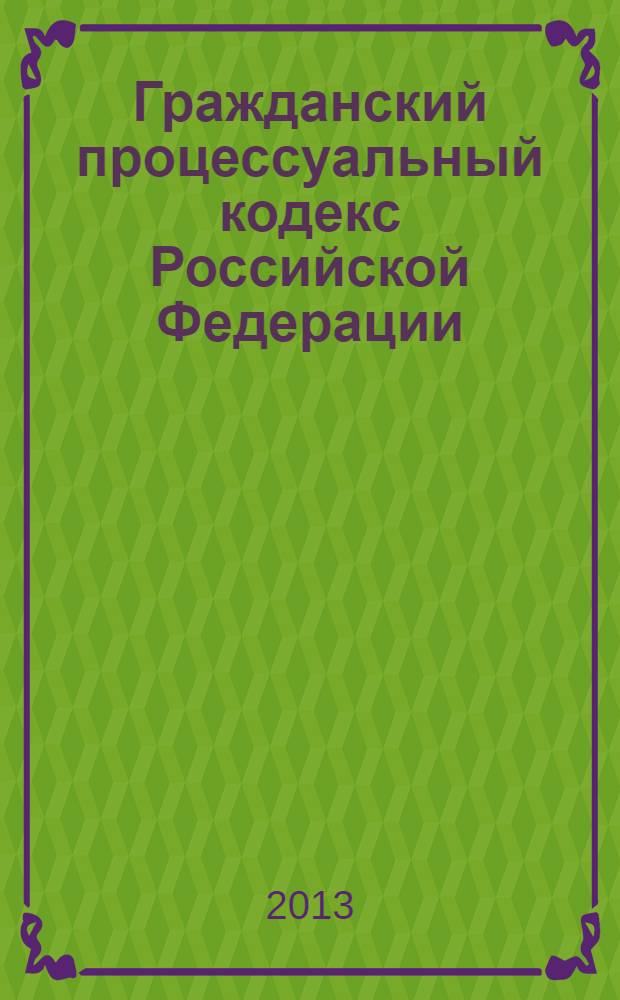 Гражданский процессуальный кодекс Российской Федерации : официальный текст : по состоянию на 1 октября 2013 г. : принят Государственной Думой 23 октября 2002 года : одобрен Советом Федерации 30 октября 2002 года : подписан Президентом РФ 14 ноября 2002 года № 138-Ф3 : (в ред. Федеральных законов от 30.06.2003 № 86-Ф3 ... от 02.07.2013 № 187-Ф3, : с изм., внесенными постановлениями Конституционного Суда РФ от 18.07.2003 № 13-П ... от 22.04.2013 № 8-П)