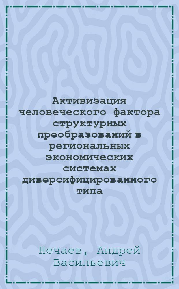 Активизация человеческого фактора структурных преобразований в региональных экономических системах диверсифицированного типа (на материалах Краснодарского края) : автореф. на соиск. уч. степ. к. э. н. : специальность 08.00.05 <Экономика и управление народным хозяйством по отраслям и сферам деятельности>