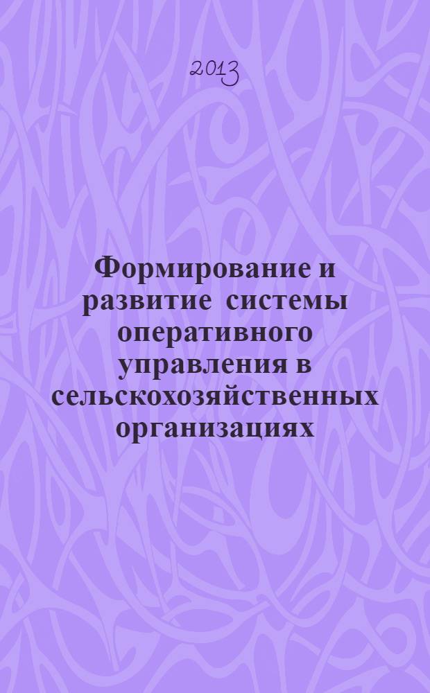 Формирование и развитие системы оперативного управления в сельскохозяйственных организациях