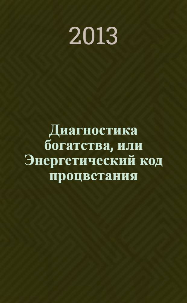 Диагностика богатства, или Энергетический код процветания