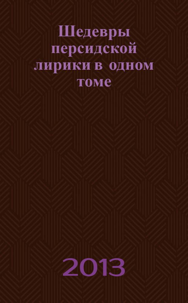 Шедевры персидской лирики в одном томе