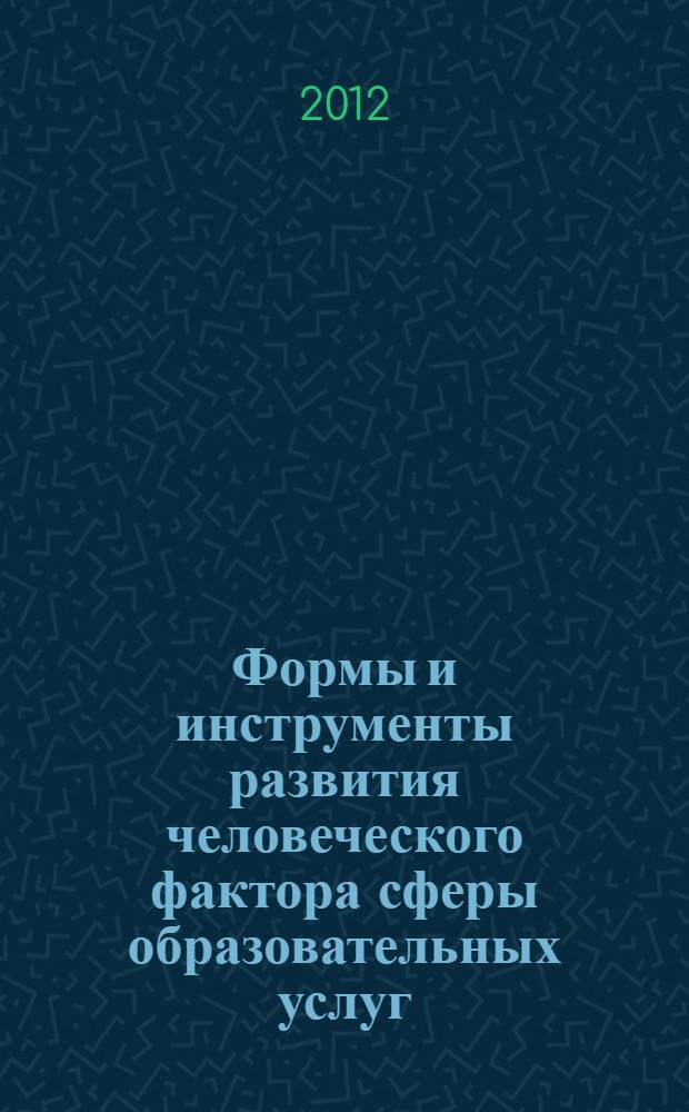 Формы и инструменты развития человеческого фактора сферы образовательных услуг (на материалах Краснодарского края) : автореф. на соиск. уч. степ. к. э. н. : специальность 08.00.05 <Экономика и управление народным хозяйством по отраслям и сферам деятельности>