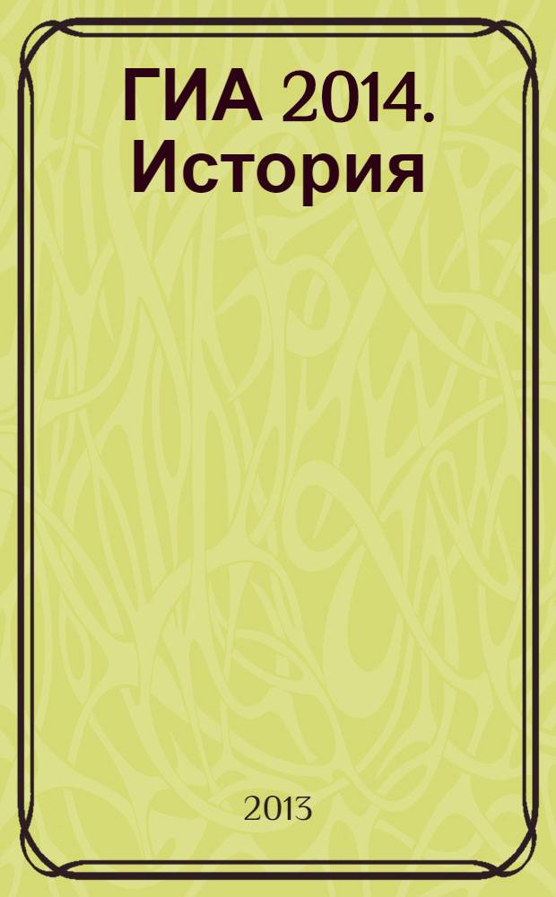 ГИА 2014. История : тренировочные задания : для среднего школьного возраста : 9 класс : 10 вариантов : официальное издание