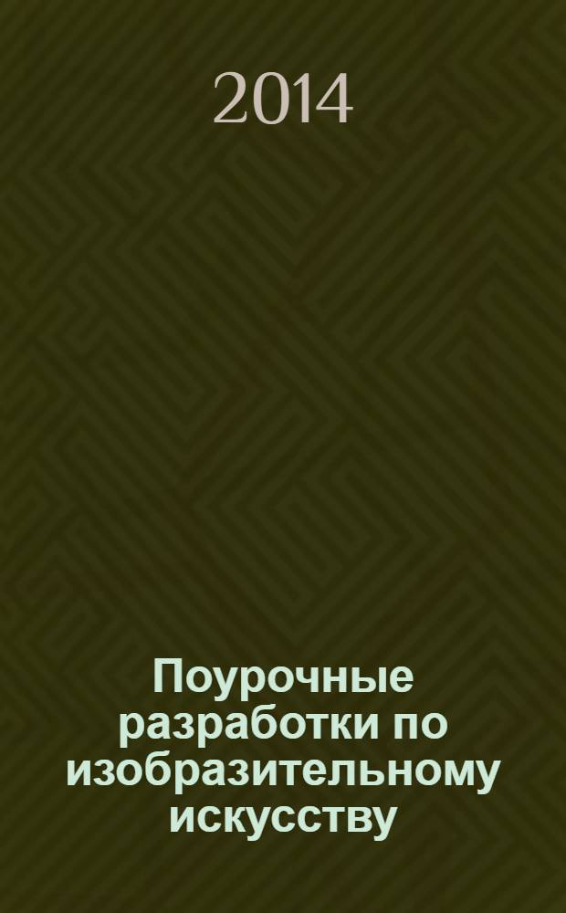 Поурочные разработки по изобразительному искусству : 8 класс : по программе Б. М. Неменского "Изобразительное искусство. Дизайн и архитектура в жизни человека" (М. : Просвещение)