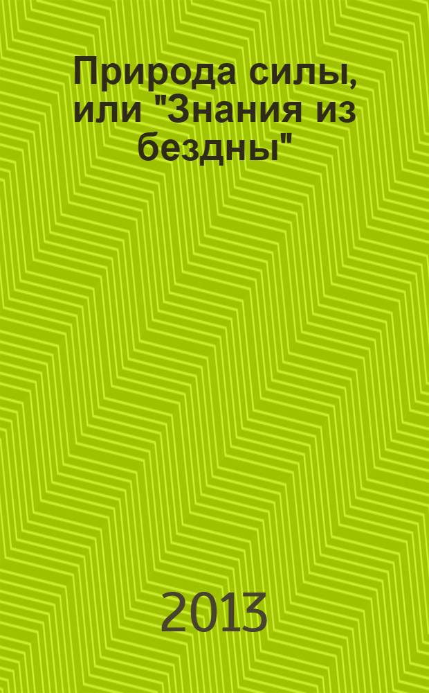 Природа силы, или "Знания из бездны"