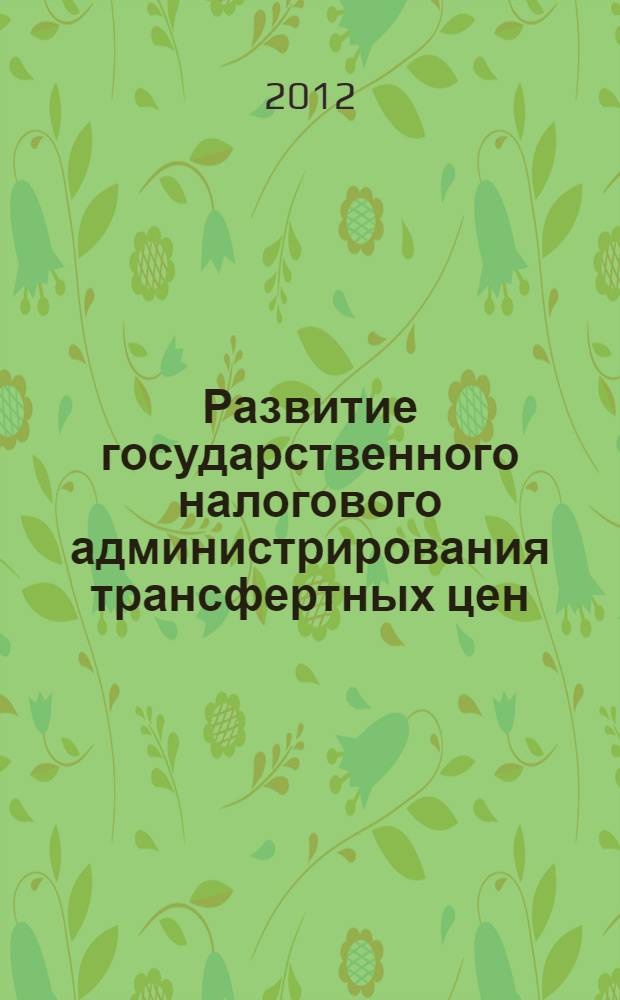 Развитие государственного налогового администрирования трансфертных цен : автореф. на соиск. уч. степ. к. э. н. : специальность 08.00.10 <Финансы, денежное обращение и кредит>