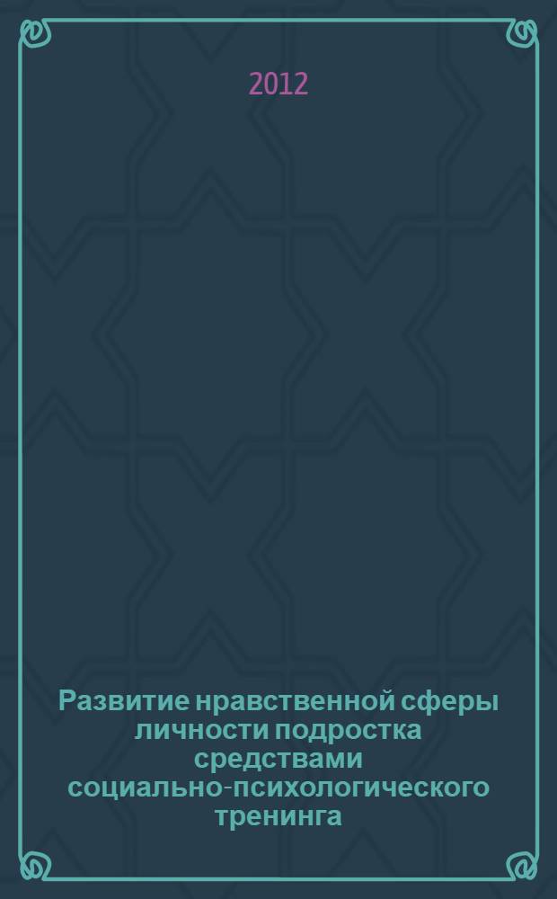 Развитие нравственной сферы личности подростка средствами социально-психологического тренинга : автореф. на соиск. уч. степ. к. психол. н. : специальность 19.00.07 <Педагогическая психология>