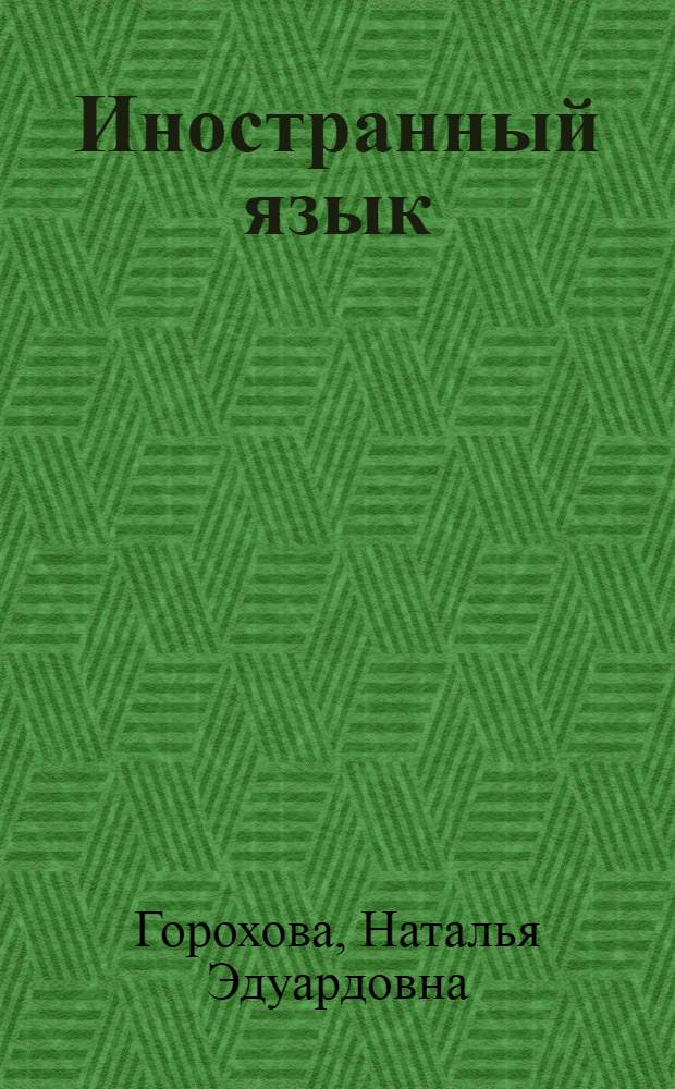 Иностранный язык (английский). Explore on your own: logistics and logisticians : учебное пособие : для студентов, обучающихся по направлению подготовки 080200 - Менеджмент по магистерским программам "Управление проектами", "Производственный менеджмент", "Инновационный менеджмент", "Международный менеджмент", "Экологический менеджмент"