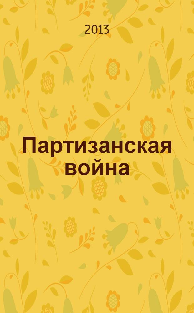 Партизанская война