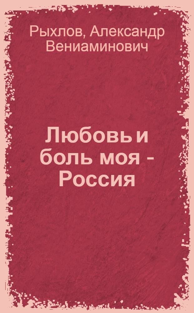 Любовь и боль моя - Россия : психологическая поэма