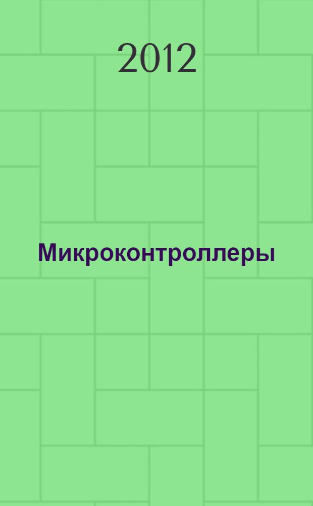 Микроконтроллеры : учебное пособие : для подготовки магистров по направлению 210100.68 "Электроника и наноэлектроника"