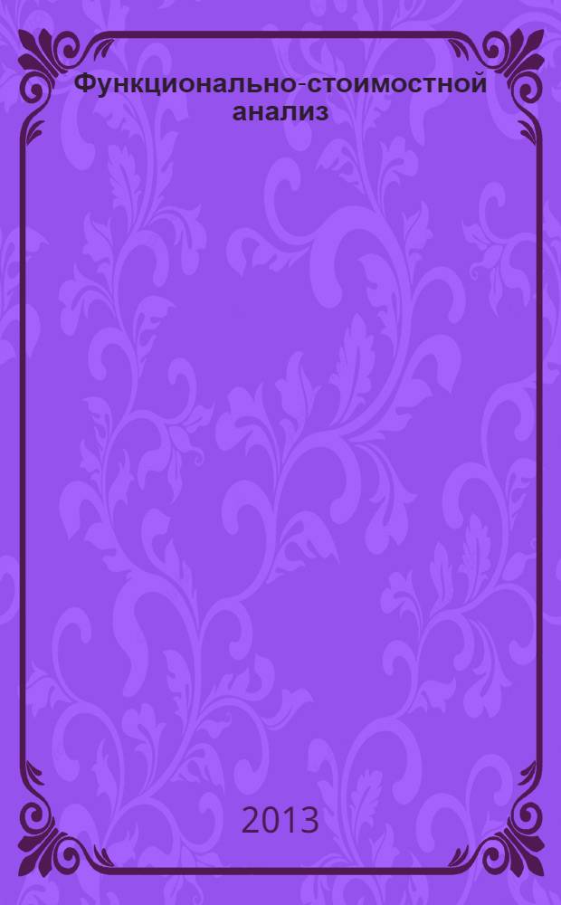 Функционально-стоимостной анализ : учебно-методический комплекс для студентов направлению подготовки бакалавриата 210200 и специальности 210201