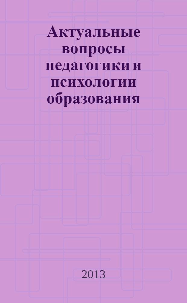 Актуальные вопросы педагогики и психологии образования : материалы IV Всероссийской научно-практической конференции молодых ученых, магистрантов, студентов с международным участием, Барнаул, 15-16 мая 2013 года
