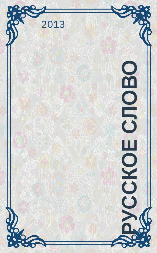 Русское слово : [сборник статей]. Вып. 5, ч. 2