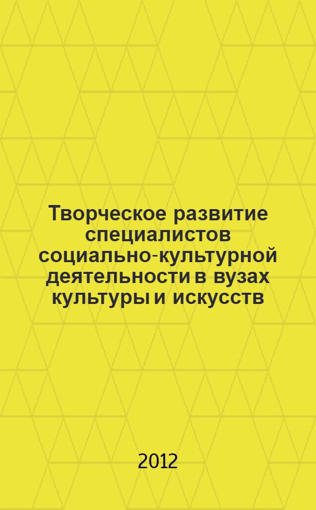 Творческое развитие специалистов социально-культурной деятельности в вузах культуры и искусств : автореф. дис. на соиск. учен. степ. к. п. н. : специальность 13.00.08 <Теория и методика профессионального образования>
