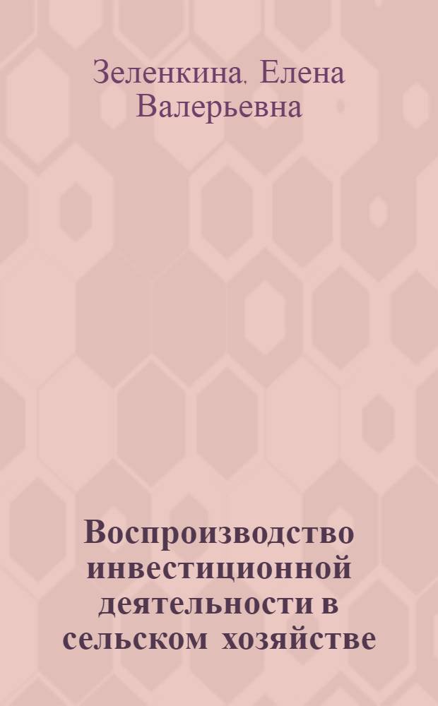 Воспроизводство инвестиционной деятельности в сельском хозяйстве