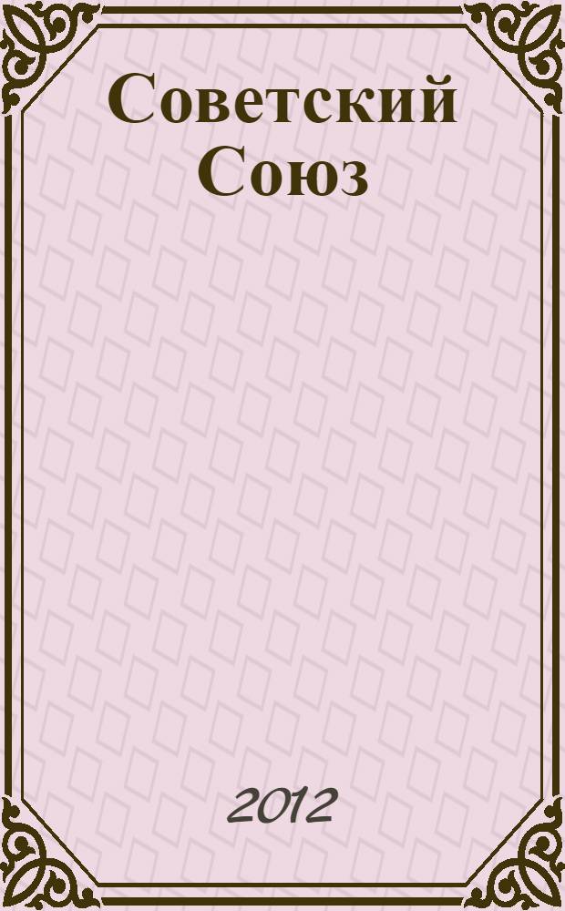 Советский Союз : энциклопедия советской жизни. Кн. 22