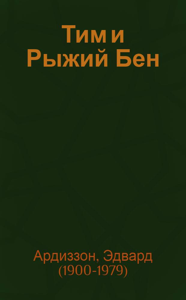 Тим и Рыжий Бен : приключенческая повесть : для дошкольного возраста