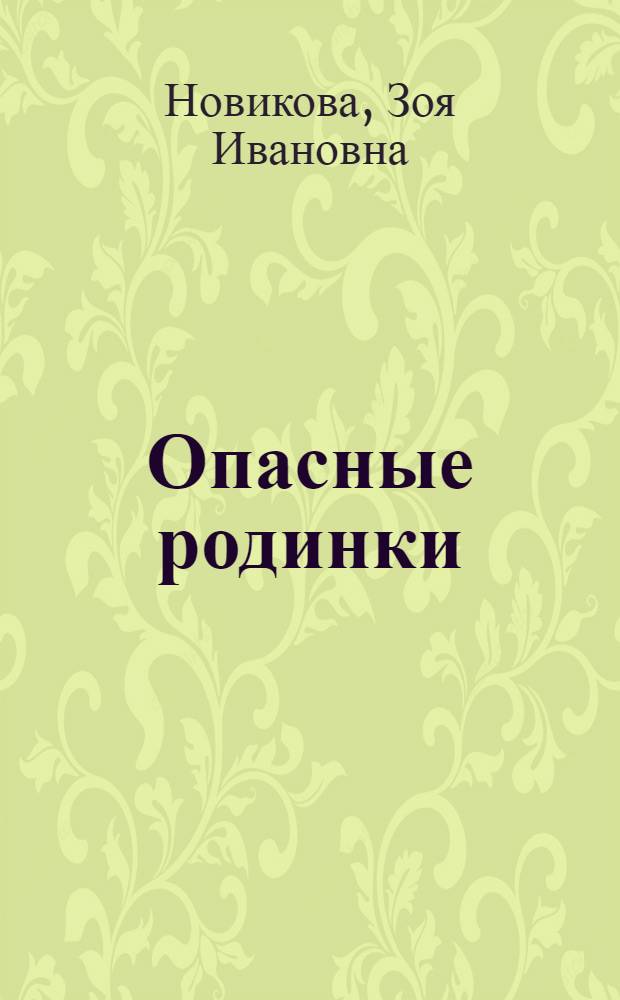 Опасные родинки : что делать, если родинка выросла и изменила цвет?, можно ли удалять родинку самостоятельно?, есть ли надежда у заболевшего раком кожи?, что является противопоказанием к посещению солярия?, вреден ли автозагар?