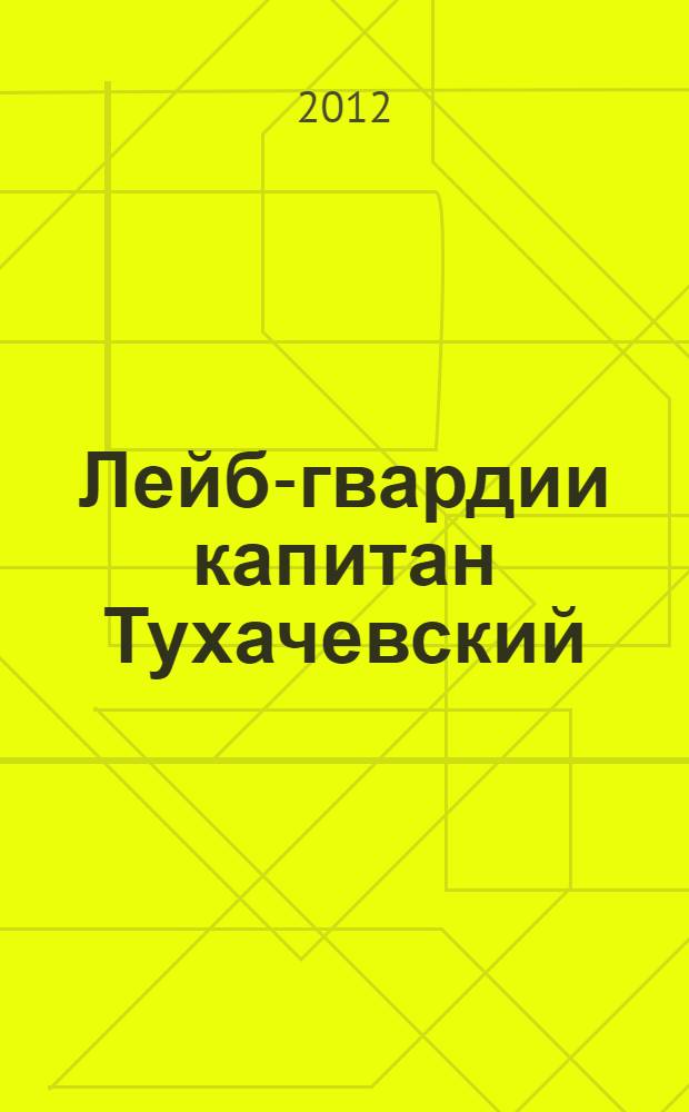 Лейб-гвардии капитан Тухачевский