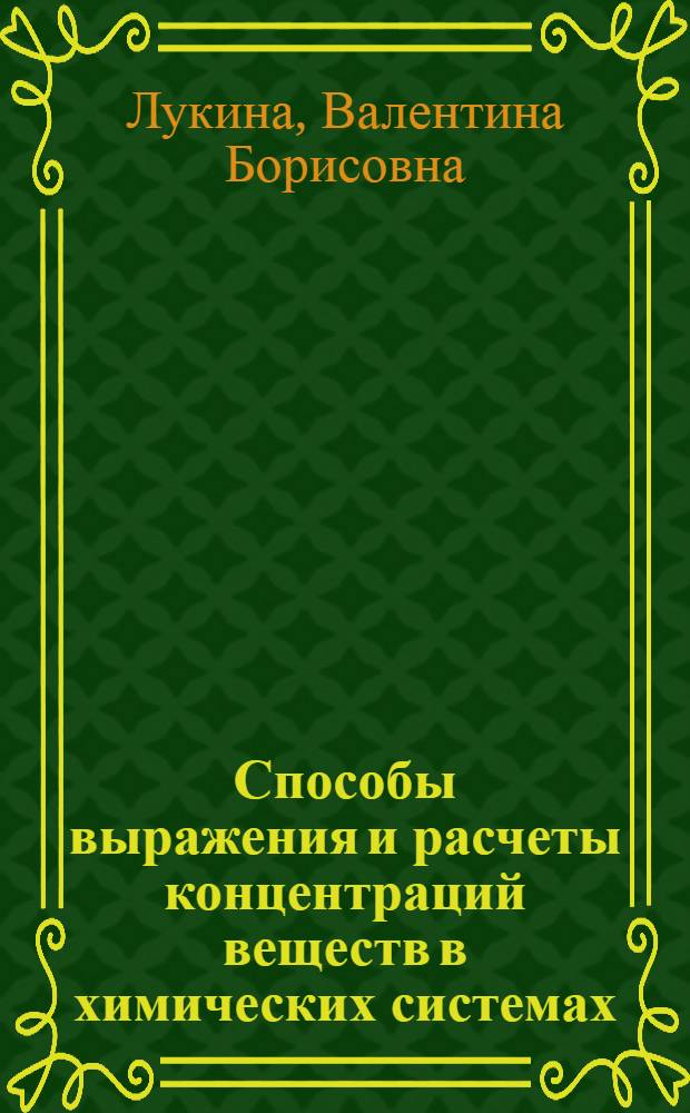 Способы выражения и расчеты концентраций веществ в химических системах : учебное пособие