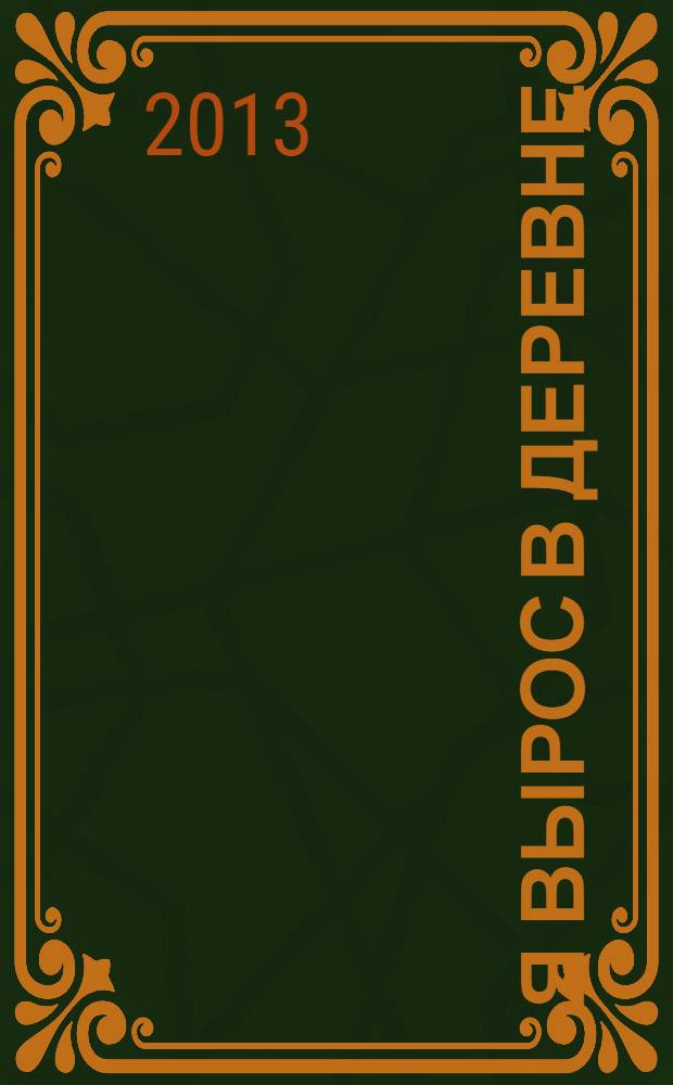 Я вырос в деревне : стихи