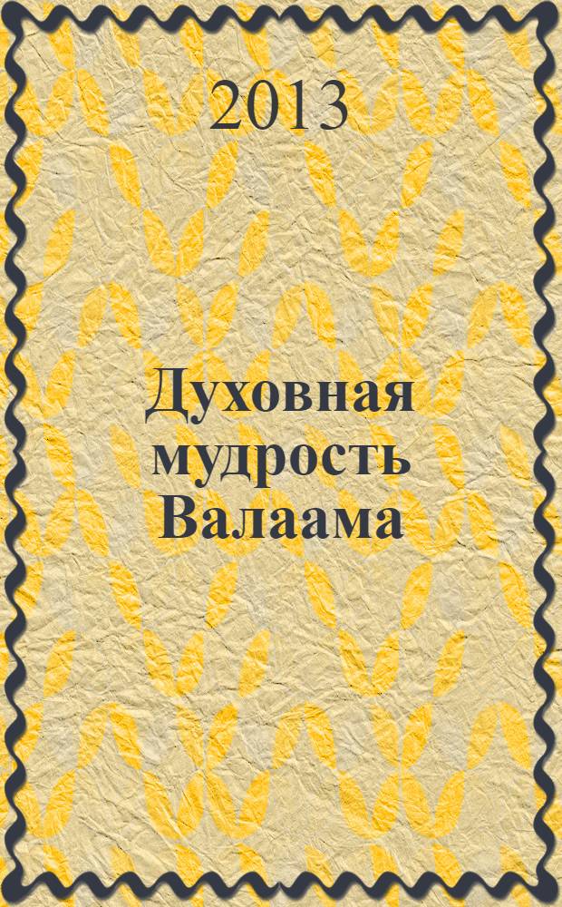 Духовная мудрость Валаама : из валаамских сотниц