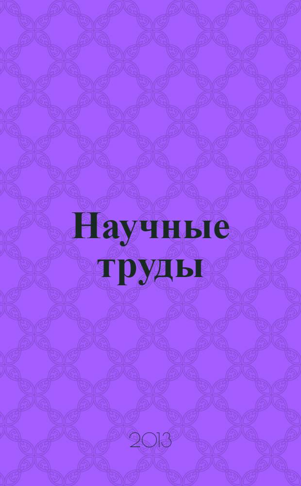 Научные труды