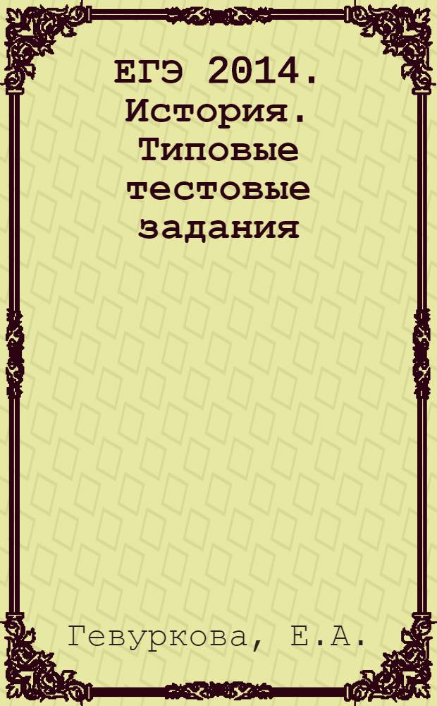 ЕГЭ 2014. История. Типовые тестовые задания