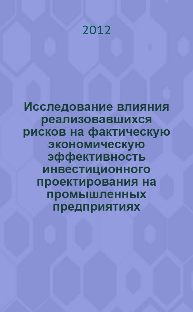 Исследование влияния реализовавшихся рисков на фактическую экономическую эффективность инвестиционного проектирования на промышленных предприятиях
