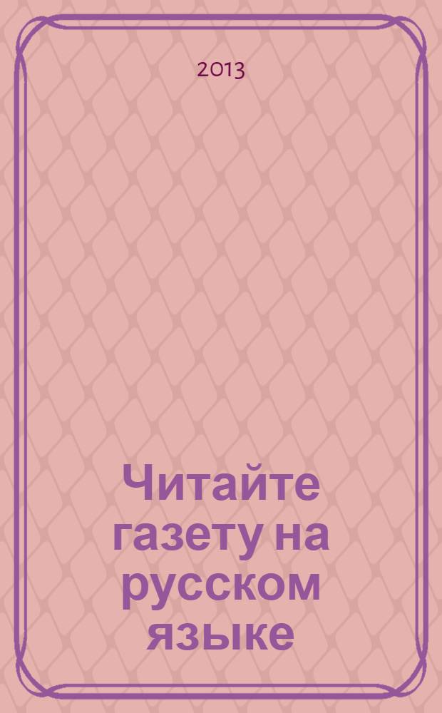 Читайте газету на русском языке : учебное пособие для иностранных студентов (технических профиль)