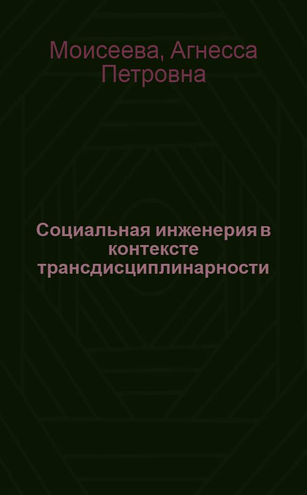 Социальная инженерия в контексте трансдисциплинарности : монография