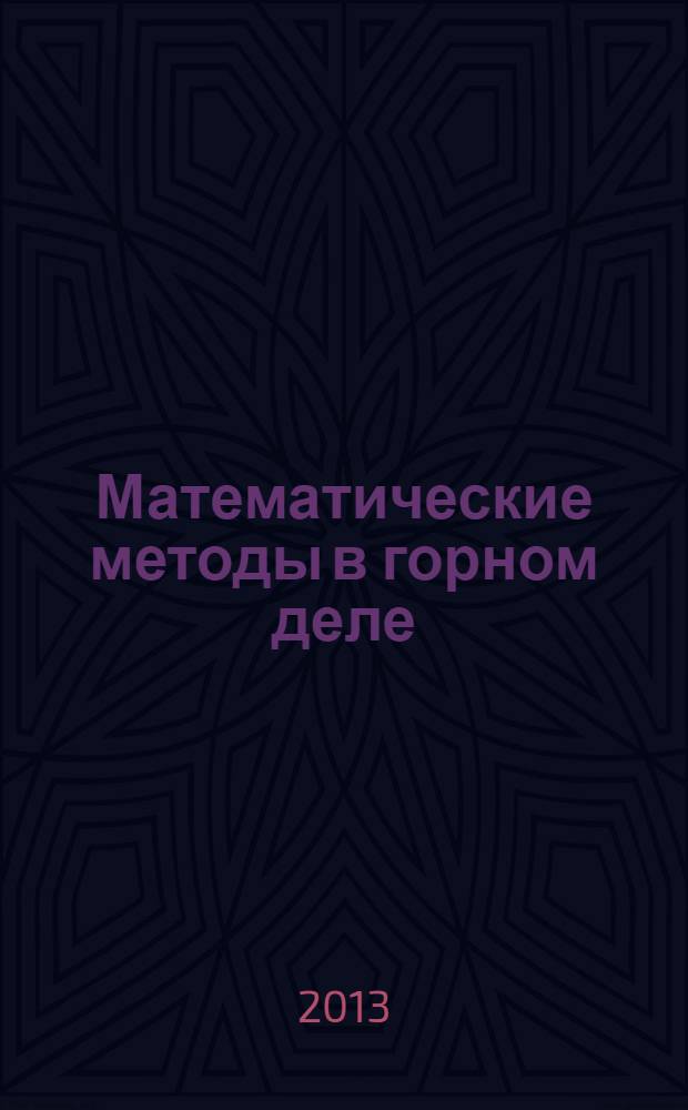 Математические методы в горном деле : учебник для студентов вузов, обучающихся по направлению подготовки 130400 - "Горное дело"