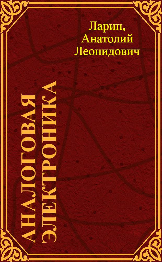 Аналоговая электроника : учебное пособие для студентов вузов по направлению подготовки "Прикладные математика и физика"