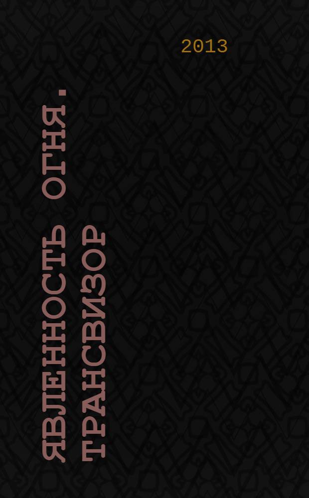Явленность Огня. Трансвизор : 7 Синтез огня : 29 568 Единиц Субъядерного Синтеза Огня : учебное издание Дома Изначально Вышестоящего Отца 88 Проявления Иркутск