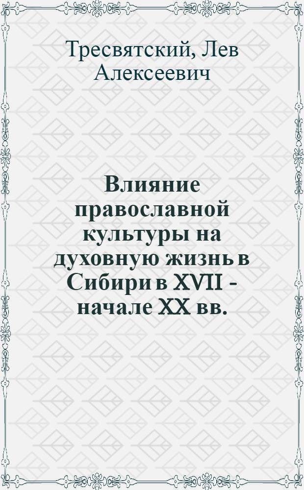 Влияние православной культуры на духовную жизнь в Сибири в XVII - начале XX вв. : монография