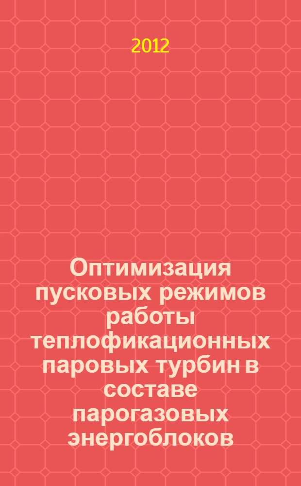 Оптимизация пусковых режимов работы теплофикационных паровых турбин в составе парогазовых энергоблоков : автореф. на соиск. уч. степ. к. т. н. : специальность 05.04.12 <Турбомашины и комбинированные турбоустановки>
