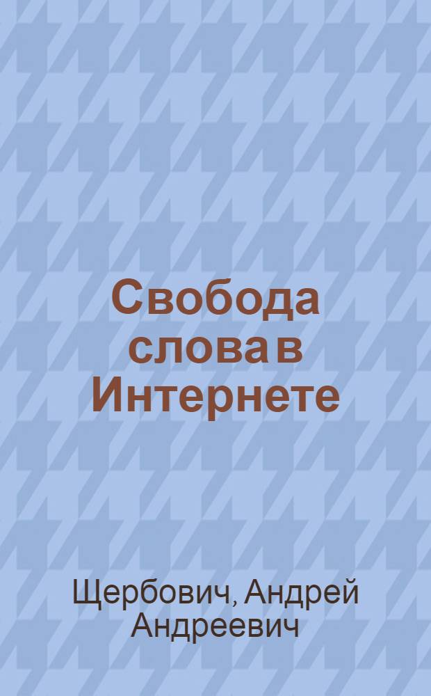 Свобода слова в Интернете: конституционно-правовой аспект : монография