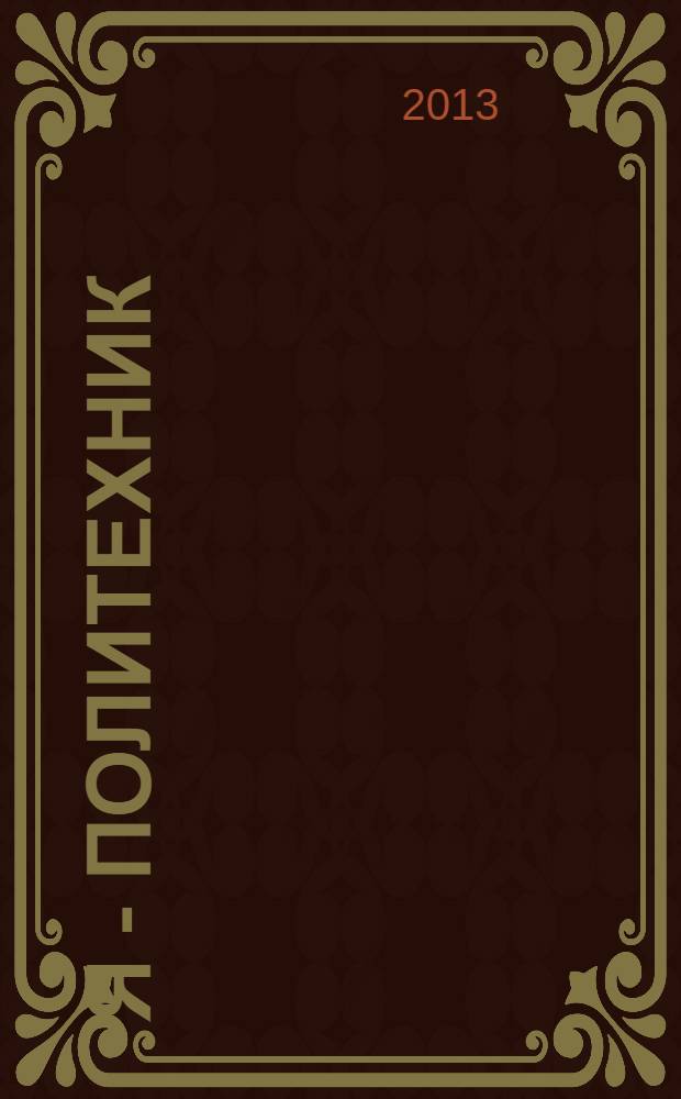 Я - политехник : записки студента Ленинградского политехнического института 1950-1960-х